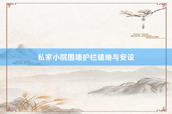 私家小院围墙护栏缱绻与安设